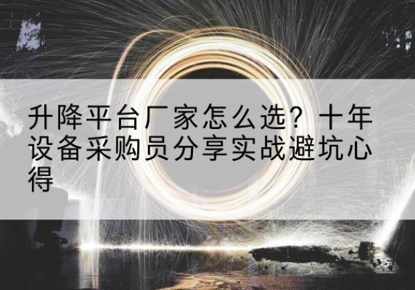 黔南升降平台厂家-怎么选？十年设备采购员分享实战避坑心得