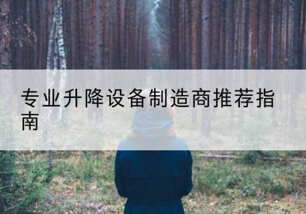 黔南电动剪叉升降平台厂家-专业升降设备制造商推荐指南